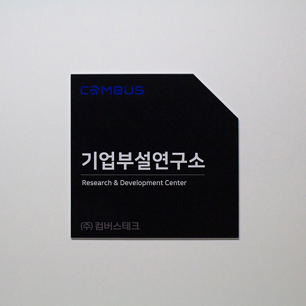 컴버스테크 연구소 전경
