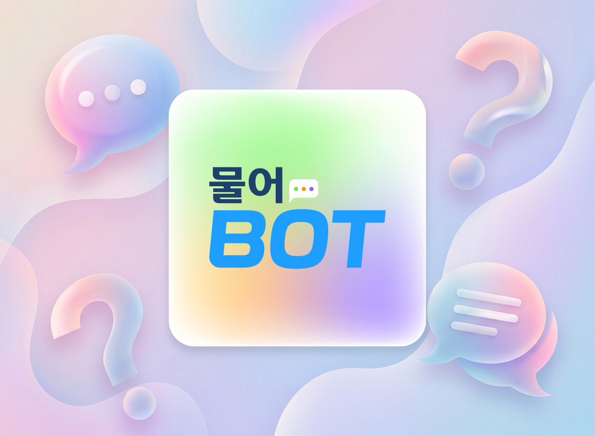 물어BOT