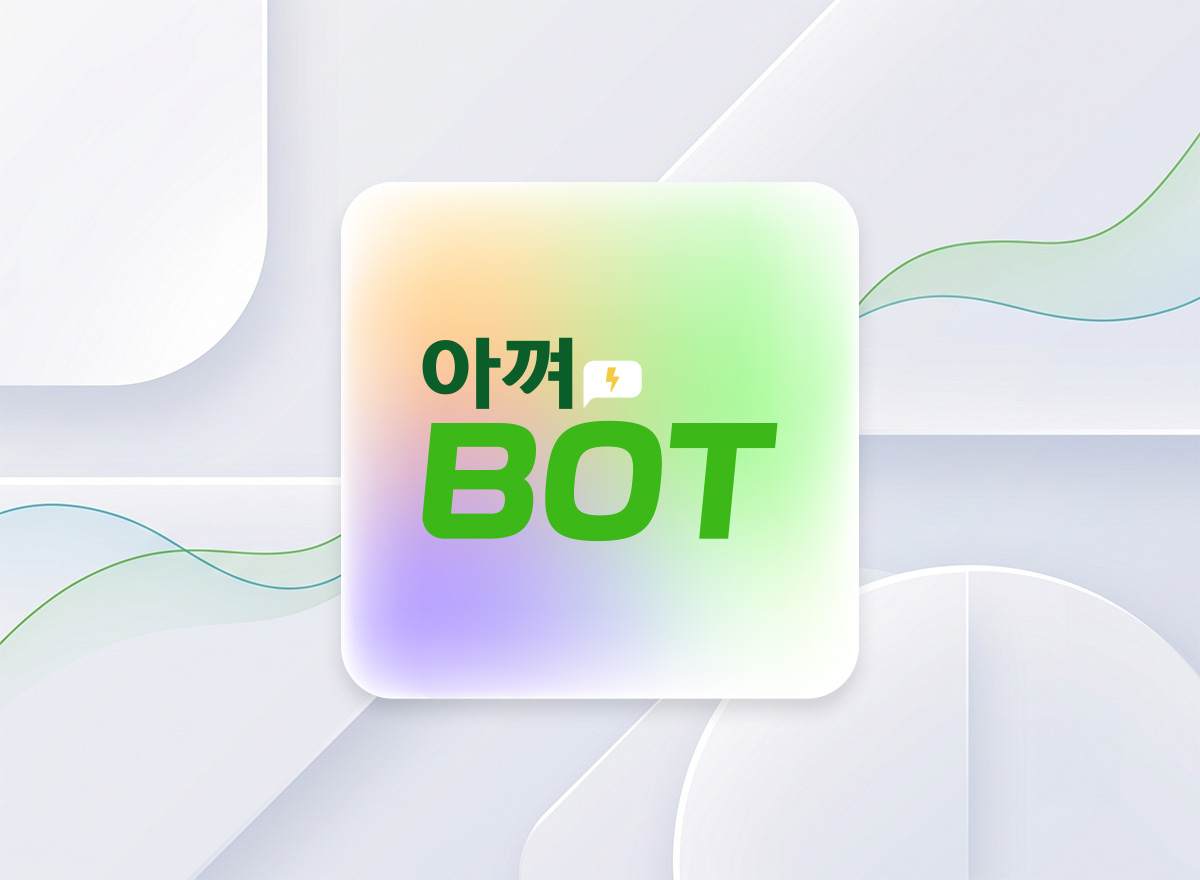 아껴BOT