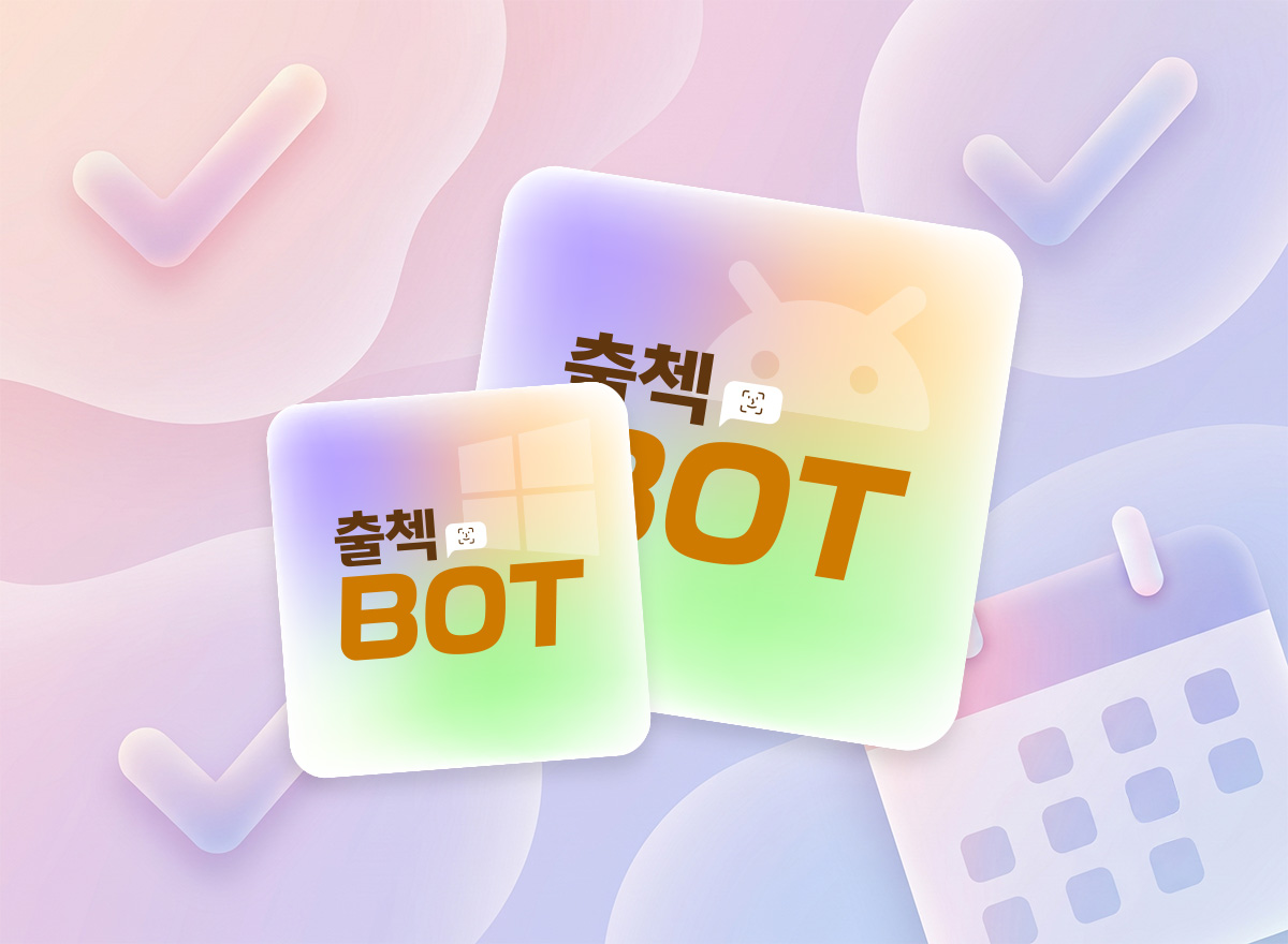 출첵BOT