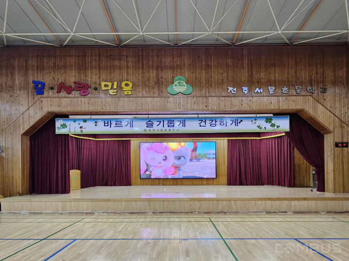 전북 전주서문초등학교